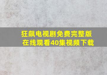 狂飙电视剧免费完整版在线观看40集视频下载