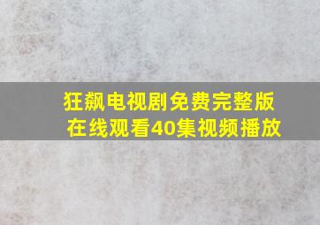 狂飙电视剧免费完整版在线观看40集视频播放