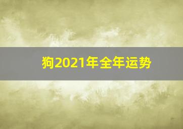 狗2021年全年运势