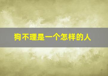 狗不理是一个怎样的人