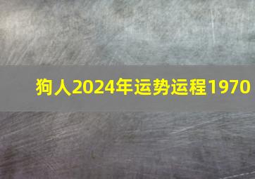 狗人2024年运势运程1970