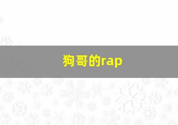 狗哥的rap