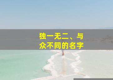 独一无二、与众不同的名字