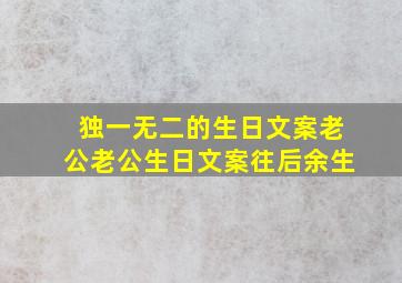 独一无二的生日文案老公老公生日文案往后余生