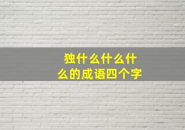 独什么什么什么的成语四个字