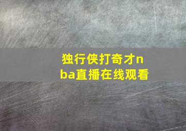 独行侠打奇才nba直播在线观看