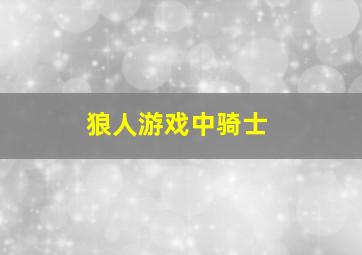 狼人游戏中骑士