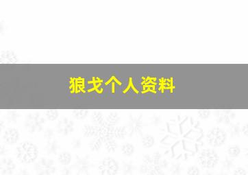 狼戈个人资料