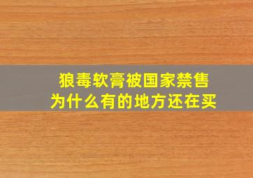 狼毒软膏被国家禁售为什么有的地方还在买