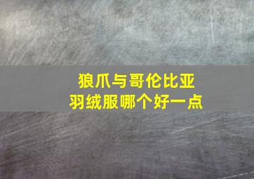 狼爪与哥伦比亚羽绒服哪个好一点