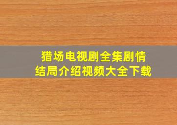 猎场电视剧全集剧情结局介绍视频大全下载