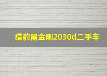 猎豹黑金刚2030d二手车