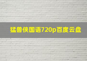 猛兽侠国语720p百度云盘