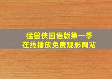 猛兽侠国语版第一季在线播放免费观影网站