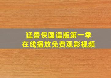 猛兽侠国语版第一季在线播放免费观影视频