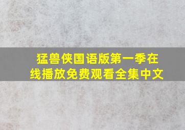 猛兽侠国语版第一季在线播放免费观看全集中文