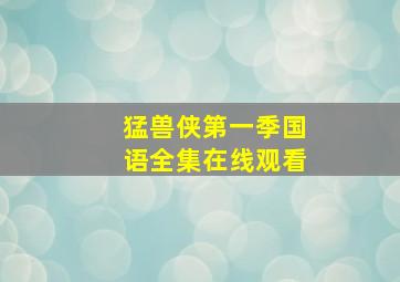 猛兽侠第一季国语全集在线观看