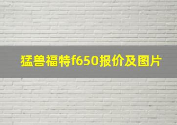 猛兽福特f650报价及图片