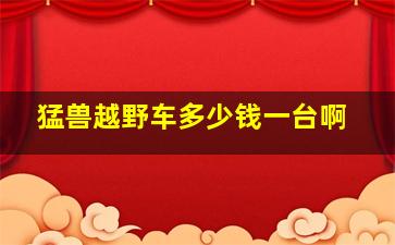 猛兽越野车多少钱一台啊