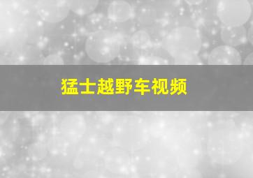 猛士越野车视频