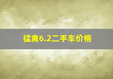 猛禽6.2二手车价格