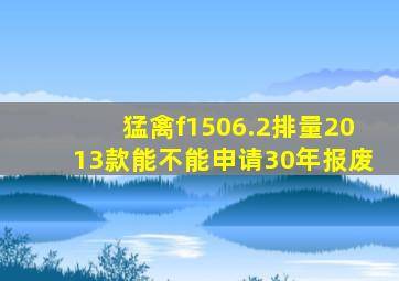 猛禽f1506.2排量2013款能不能申请30年报废