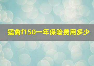 猛禽f150一年保险费用多少