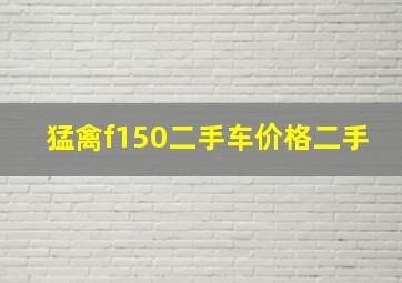 猛禽f150二手车价格二手