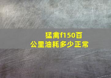 猛禽f150百公里油耗多少正常