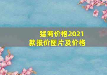 猛禽价格2021款报价图片及价格