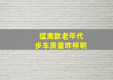 猛禽款老年代步车质量咋样啊