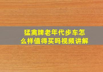 猛禽牌老年代步车怎么样值得买吗视频讲解