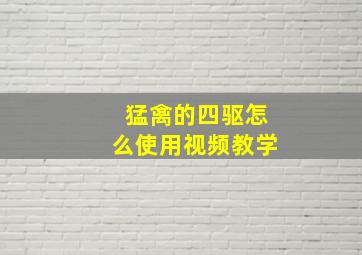 猛禽的四驱怎么使用视频教学