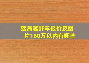 猛禽越野车报价及图片160万以内有哪些