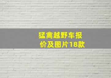 猛禽越野车报价及图片18款