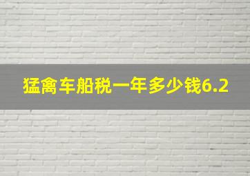 猛禽车船税一年多少钱6.2