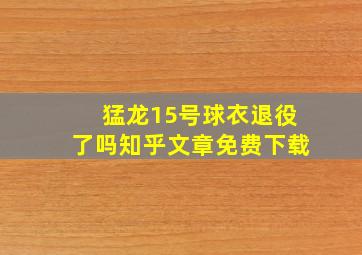 猛龙15号球衣退役了吗知乎文章免费下载