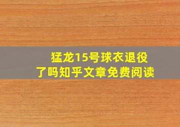 猛龙15号球衣退役了吗知乎文章免费阅读