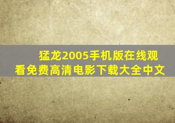 猛龙2005手机版在线观看免费高清电影下载大全中文