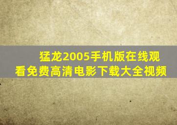 猛龙2005手机版在线观看免费高清电影下载大全视频