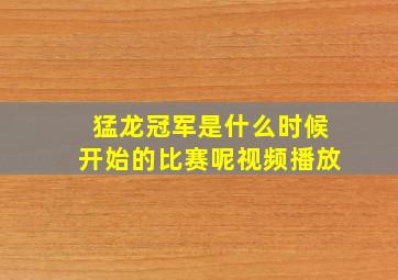 猛龙冠军是什么时候开始的比赛呢视频播放