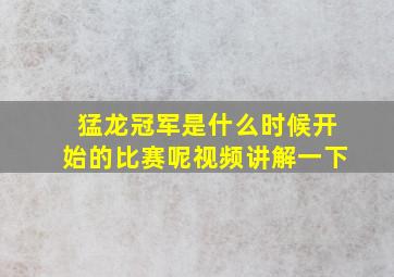 猛龙冠军是什么时候开始的比赛呢视频讲解一下