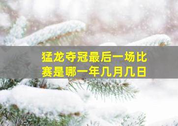 猛龙夺冠最后一场比赛是哪一年几月几日