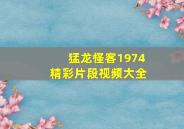 猛龙怪客1974精彩片段视频大全