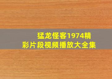 猛龙怪客1974精彩片段视频播放大全集