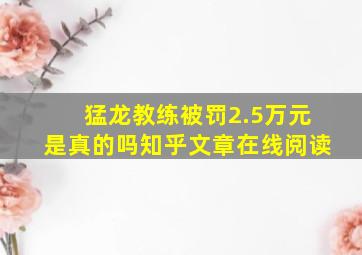 猛龙教练被罚2.5万元是真的吗知乎文章在线阅读