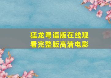 猛龙粤语版在线观看完整版高清电影