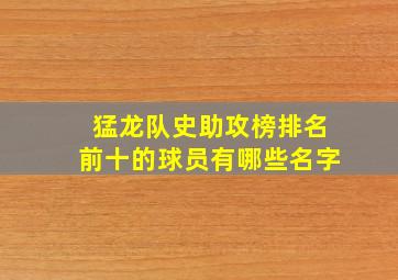 猛龙队史助攻榜排名前十的球员有哪些名字