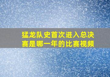 猛龙队史首次进入总决赛是哪一年的比赛视频