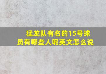 猛龙队有名的15号球员有哪些人呢英文怎么说